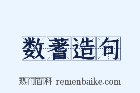 数蓍造句是什么意思的图片